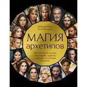 Постер книги Магия архетипов. Как они влияют на наше подсознание, здоровье и сценарии, по которым мы живем