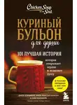 Джек Кэнфилд - Куриный бульон для души. 101 лучшая история