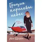 Постер книги Грация королевы небес. Тайна Марко
