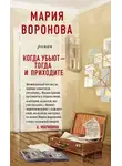Мария Воронова - Когда убьют – тогда и приходите