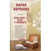 Постер книги Когда убьют – тогда и приходите