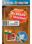 Юлия Алейникова - Из Индии с любовью