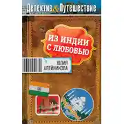 Постер книги Из Индии с любовью