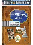 Юлия Алейникова - Принцесса Азии