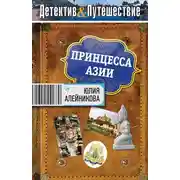 Постер книги Принцесса Азии
