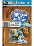 Юлия Алейникова - Лиссабон слезам не верит