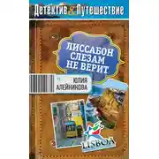 Постер книги Лиссабон слезам не верит