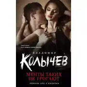 Постер книги Менты таких не трогают