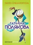 Татьяна Полякова - Змей-соблазнитель