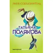 Постер книги Змей-соблазнитель