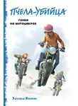 Эдуард Веркин - «Пчела-убийца». Гонки на мотоциклах