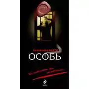 Постер книги Особь