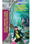 Эдуард Веркин - Кошмар с далекой планеты