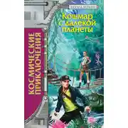 Постер книги Кошмар с далекой планеты