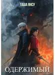 Таша Янсу - Одержимый