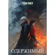 Постер книги Одержимый