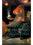 Этгар Керет - Поломка на краю галактики