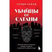 Постер книги Убийцы от сатаны. Сборник самых страшных грехов, попавших в реальность прямо из ада
