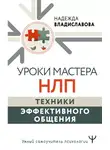 Надежда Владиславова - Уроки Мастера НЛП: техники эффективного общения