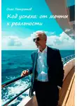 Олег Панкратов - Код успеха: от мечты к реальности