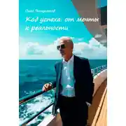 Постер книги Код успеха: от мечты к реальности