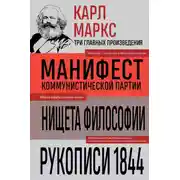 Постер книги Манифест коммунистической партии. Нищета философии. Рукописи 1844