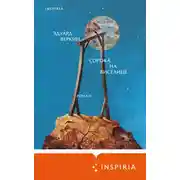 Постер книги Сорока на виселице