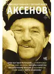 Александр Кабаков - Аксенов
