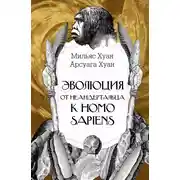 Постер книги Эволюция: от неандертальца к Homo sapiens