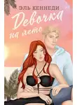 Эль Кеннеди - Девочка на лето