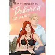 Постер книги Девочка на лето