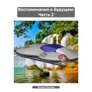Постер книги Воспоминания о будущем. Часть 2