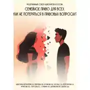 Постер книги Семейное право для всех. Как не потеряться в правовых вопросах