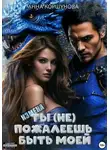 Анна Коршунова - Измена. Ты (не) пожалеешь быть моей
