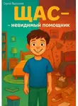 Сергей Высоцкий - ЩАС невидимый помощник