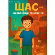 Постер книги ЩАС невидимый помощник