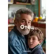 Постер книги Отец