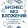 Вусал Керимов - Бизнес без вложений: Как зарабатывать на закупках, не имея склада