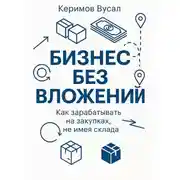 Постер книги Бизнес без вложений: Как зарабатывать на закупках, не имея склада