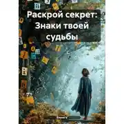 Постер книги Раскрой секрет: Знаки твоей судьбы
