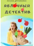Оксана Дружинина - Яблочный детектив