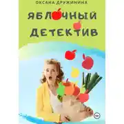 Постер книги Яблочный детектив