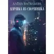 Постер книги Девушка из сноушника
