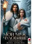 Терин Рем - Мой муж – чудовище! Изгнанная жена дракона