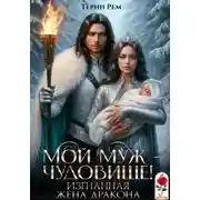 Постер книги Мой муж – чудовище! Изгнанная жена дракона