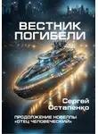 Сергей Остапенко - Вестник погибели