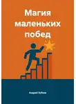Андрей Зубков - Магия маленьких побед