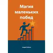 Постер книги Магия маленьких побед