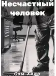 Сэм Хидо - Несчастный человек