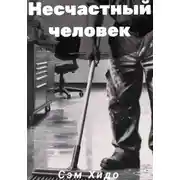Постер книги Несчастный человек
